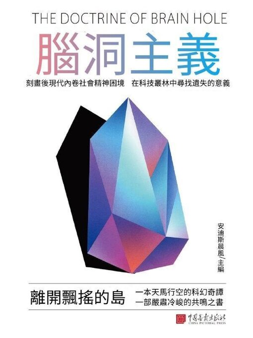 Title details for 離開飄搖的島 by 安迪斯晨風 - Available